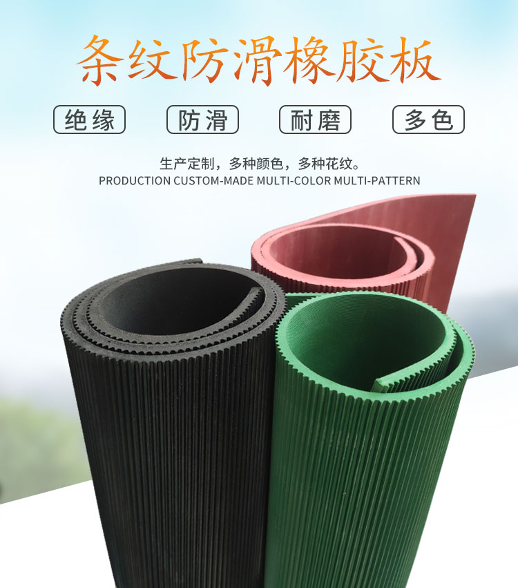 條紋絕緣橡膠板